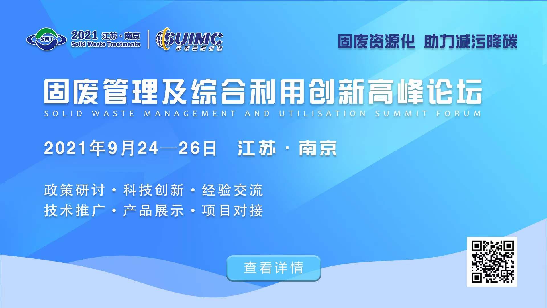 固廢管理及綜合利用創新高峰論壇.jpg 固廢管理及綜合利用創新高峰論壇.jpg